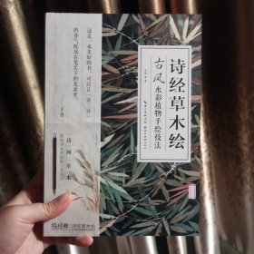 诗经草木绘：古风水彩植物手绘技法