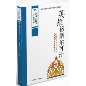 中华大国学经典文库：英雄格斯尔可汗 蒙古族民间英雄史诗