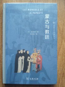 蒙古与教廷(丝路历史名著丛书)
