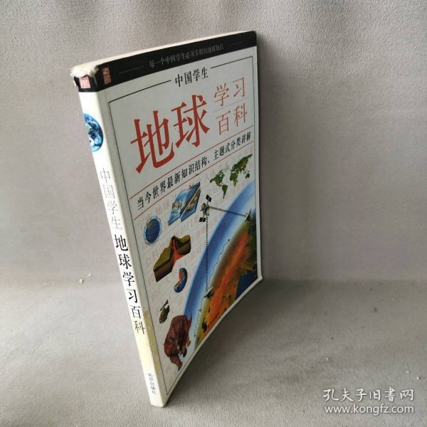 【正版二手】中国学生·地球学习百科 [11-14岁]