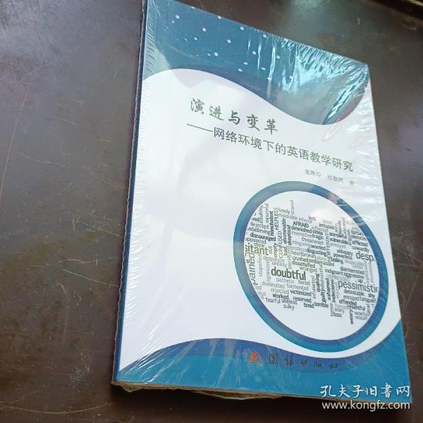 演进与变革：网络环境下的英语教学研究