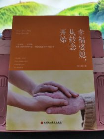 幸福婆媳从转念开始