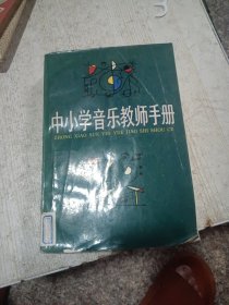 中小学音乐教师手册