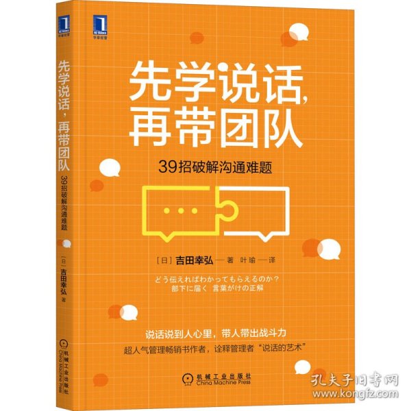 先学说话，再带团队：39招破解沟通难题