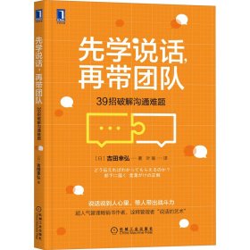 先学说话，再带团队：39招破解沟通难题