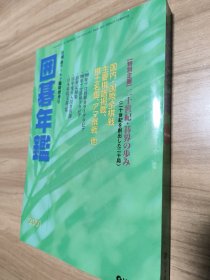 【日文原版围棋书】日本围棋年鉴2001年