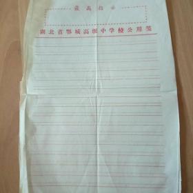 最高指示，湖北省鄂城高级中学校公用笺3张
信纸 3张空白