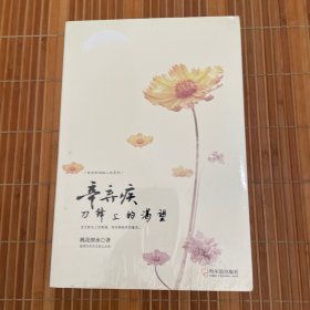 走近宋词品人生系列·辛弃疾：刀锋上的渴望（未拆封）