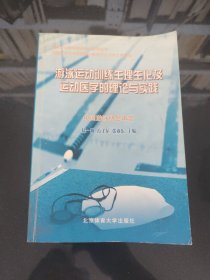 游泳运动训练生理生化及运动医学的理论与实践