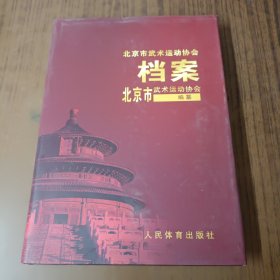 北京市武术运动协会档案