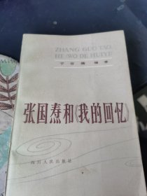 张国焘和《我的回忆》