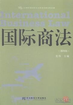 国际商法（第四版）/21世纪国际经济与贸易专业系列教材