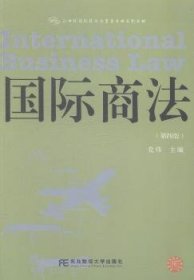 国际商法（第四版）/21世纪国际经济与贸易专业系列教材