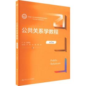 公共关系学教程（第3版）（新编21世纪新闻传播学系列教材）