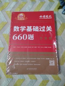 2024数学基础过关660题数学二