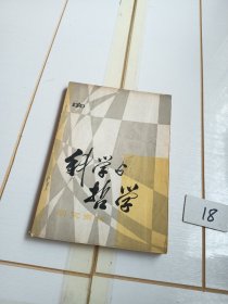 科学与哲学研究资料（1980年第3辑）