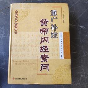 中医经典著作新校：重广补注黄帝内经素问