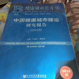 中国健康城市建设研究报告(2018) 2018版 主编王鸿春盛继洪 著 王鸿春,盛继洪 编 无 译