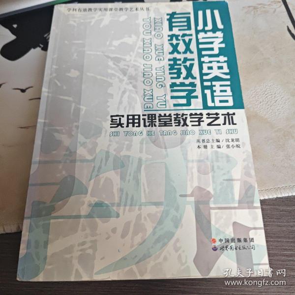 小学英语有效教学实用课堂教学艺术/学科有效教学实用课堂教学艺术丛书