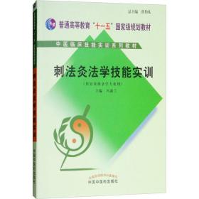 刺法灸法学实训教材(供针灸推拿学专业用) 大中专理科医药卫生 冯淑兰主编 新华正版