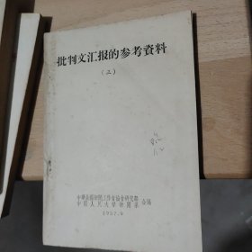 批判文汇报的参考资料（一二三辑共4册）