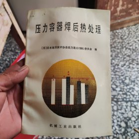 压力容器焊后热处理