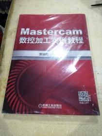 《Mastercam数控加工实例教程》塑封未拆