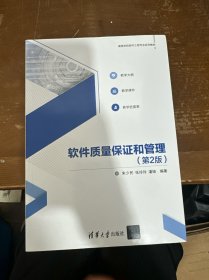 软件质量保证和管理