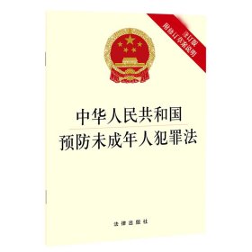 中华人民共和国预防未成年人犯罪法（最新修订版附修订草案说明）