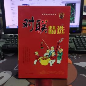 对联精选.中国民俗实用文库