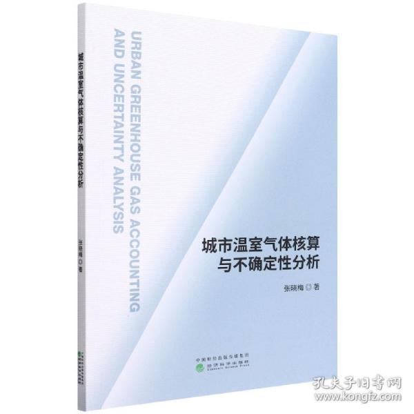 城市温室气体核算与不确定性分析