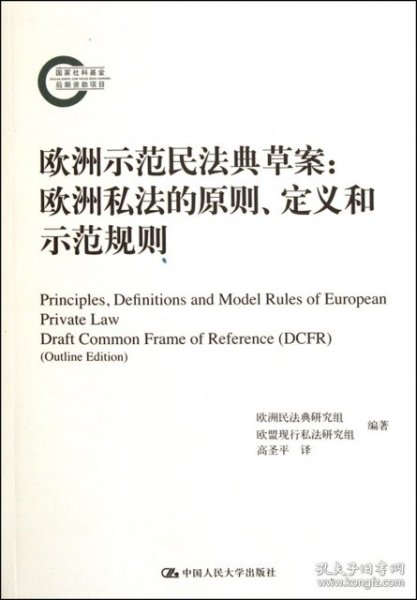 欧洲示范民法典草案：欧洲私法的原则、定义和示范规则