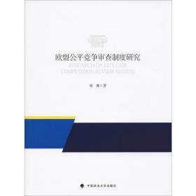 欧盟公竞争审查制度研究 法学理论 翟巍 新华正版