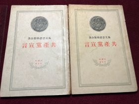 共产党宣言 百周年纪念版 1949年莫斯科外国文书籍出版局发行 品佳 单售