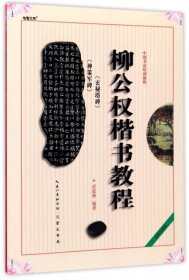 中國(guó)書法培訓(xùn)教程 柳公權(quán)《神策軍碑》《玄秘塔》楷書教程