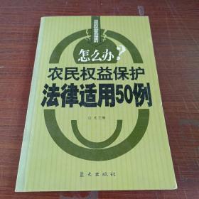 农民权益保护法律适用50例