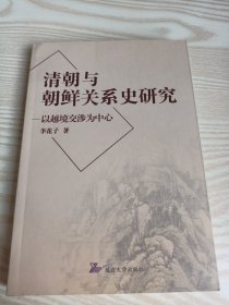 清朝與朝鮮關系史研究