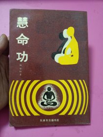 好品-慧命功