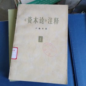 《资本论》注释第一卷