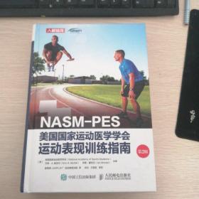 NASM-PES美国国家运动医学学会运动表现训练指南（第2版）