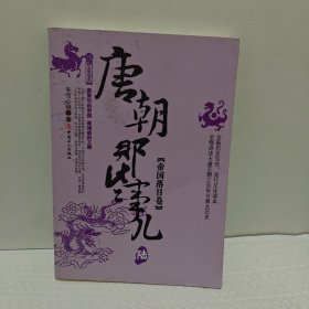 历史新阅读丛书·唐朝那些事儿6·帝国落日卷