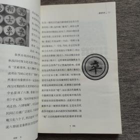 中国文化知识读本：象棋与围棋