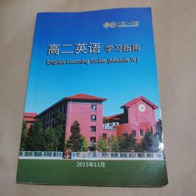 北京十一学校 高二英语学习指南
