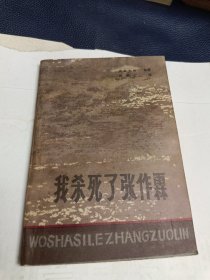 我杀死了张作霖河本大作等著