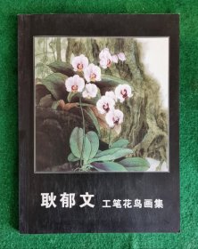 耿郁文工笔花鸟画集 签赠本（本册收作品74幅入编佛山市汾江印刷厂有限公司1999-2010年出版的17种挂历）【耿郁文1942年生辽宁营口人，1958—1960于中央工艺美院进修，师从田世光学习工笔花鸟画。为全国工艺美术学会会员、辽宁省美协会员，营口市美协常务副主席，辽宁省工艺美术大师。作品获辽宁省工艺美术精品展金奖、参加：第五、九、十一届当代中国花鸟画邀请展，全国第六、七届工笔花鸟画大展，等等】