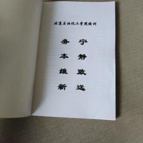 北京石油化工学院学生手册