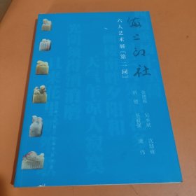 海上印社六人艺术展(第二回)