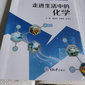 全新正版图书 生活中的化学姜艳丽重庆大学出版社9787568934251