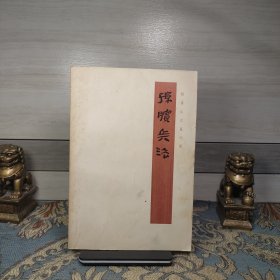 孙膑兵法（银雀山汉墓竹简）