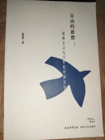自由的悬想:浪漫主义与20世纪中国文学